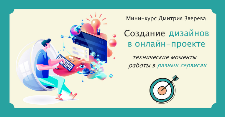 [Дмитрий Зверев] Создание дизайнов в онлайн-проект_0.png